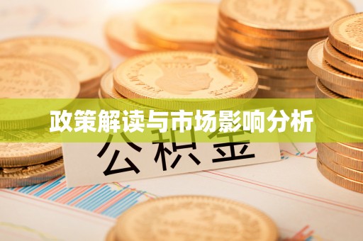 南沙政策解读与市场影响分析
