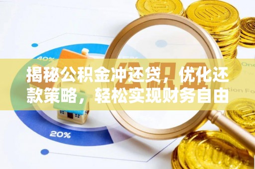 南沙揭秘公积金冲还贷，优化还款策略，轻松实现财务自由